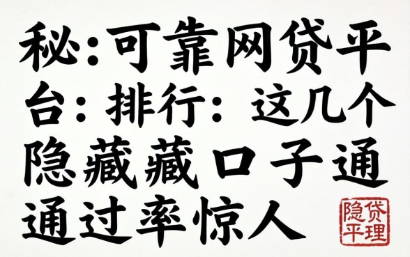 揭秘可靠网贷平台排行：这几个隐藏口子通过率惊人