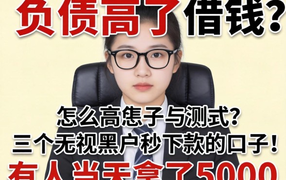我负债高了怎么借钱？实测三个无视黑户秒下款的口子，有人当天拿了5000