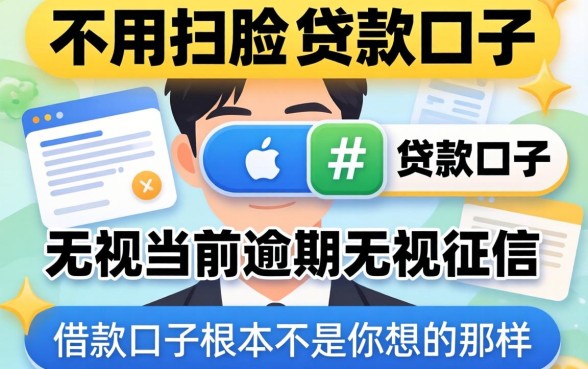 我试了几个不用扫脸的贷款口子，发现无视当前逾期无视征信的借款口子根本不是你想的那样