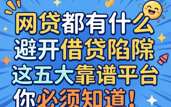 正规网贷都有什么？避开借贷陷阱，这五大靠谱平台你必须知道！