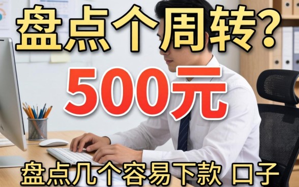 急需500元周转?盘点几个容易下款的口子