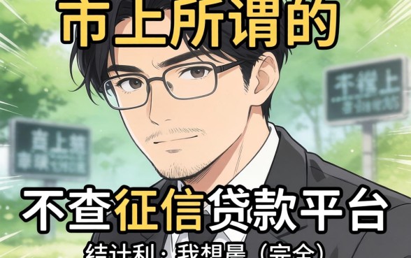 我试了市面上所谓的“不查征信贷款平台”，结果和我想的完全不一样