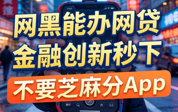 我试了那些网黑能办的网贷，金融创新秒下不要芝麻分的app竟然真的存在