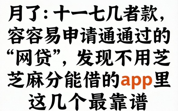 我试了十几款容易申请通过的网贷，发现不用芝麻分能借的app里这几个最靠谱