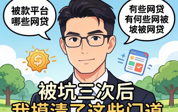 好下款的平台有哪些网贷?被坑三次后我摸清了这些门道