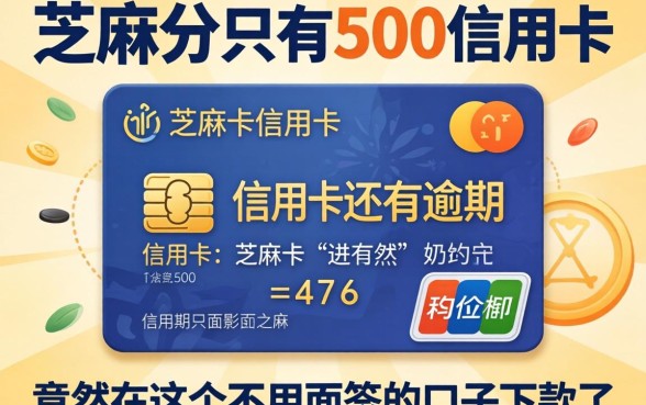 我芝麻分只有500,信用卡还有逾期,竟然在这个不用面签的口子下款了