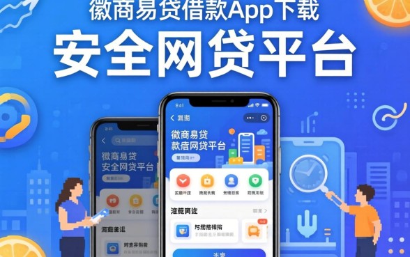 揭秘像徽商易贷借款app下载一样安全的网贷平台有哪些