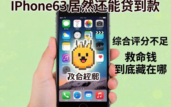 我拿着iPhone6s居然还能贷到款，综合评分不足的救命钱到底藏在哪