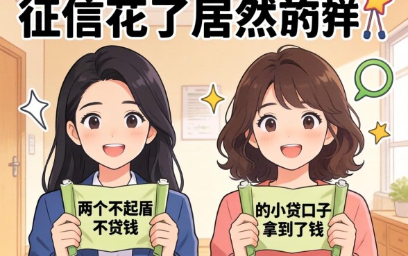 我征信花了居然在两个不起眼的小贷口子拿到了钱