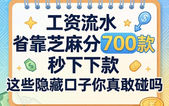 我没工资流水却靠芝麻分700秒下了款,这些隐藏口子你真敢碰吗