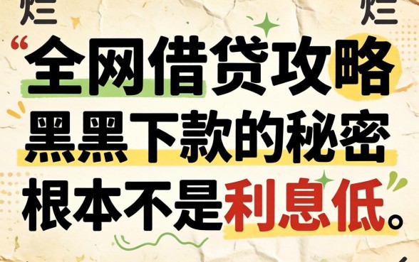 我翻烂了全网借贷攻略,发现黑户下款的秘密根本不是利息低