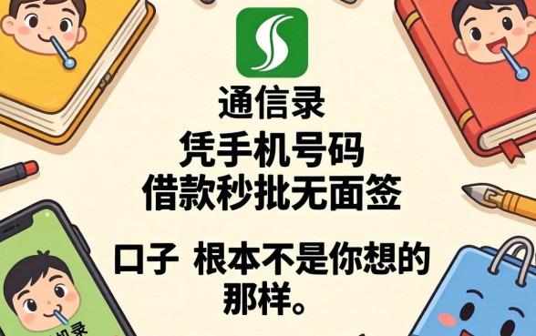 我翻遍了通讯录才发现，凭手机号码借款秒批无面签的口子根本不是你想的那样
