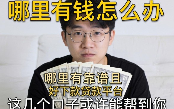 急需用钱怎么办？哪里有靠谱且好下款的贷款平台？这几个口子或许能帮到你