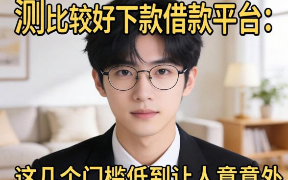 实测比较好下款的借款平台,这几个门槛低到让人意外