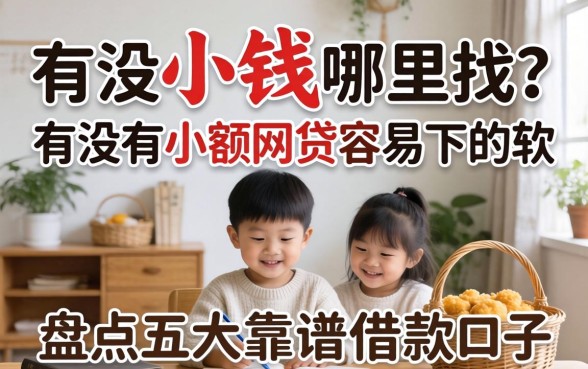 急需用钱哪里找？有没有小额网贷容易下的软件？盘点五大靠谱借款口子