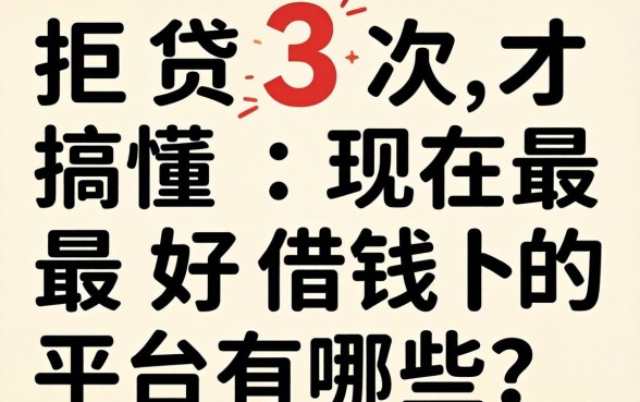 被拒贷3次才搞懂：现在最好借钱的平台有哪些？