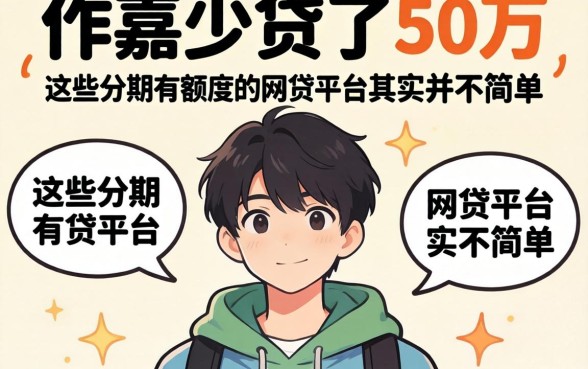 我19岁贷了50万，这些分期有额度的网贷平台其实并不简单