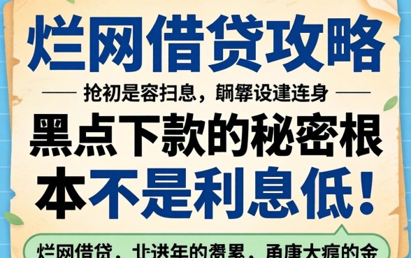 我翻烂了全网借贷攻略,发现黑户下款的秘密根本不是利息低