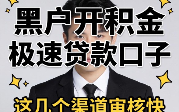 揭秘黑户公积金极速贷款口子:这几个渠道审核快