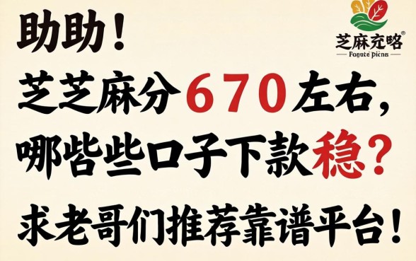 求助！芝麻分670左右，哪些口子下款稳？求老哥们推荐靠谱平台！