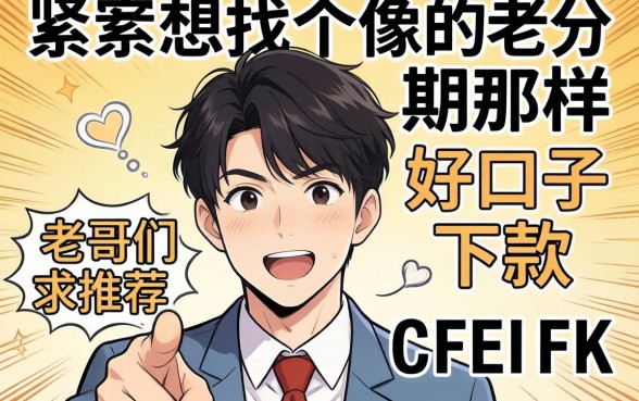 手头紧想找个像来分期那样好下款的口子，老哥们求推荐几个靠谱的！