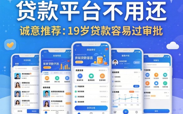 网上哪些贷款平台不用还的，诚意推荐五个19岁贷款容易过审批的软件