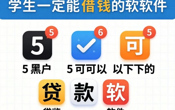 学生一定能借钱的软件,概览5个黑户可以下的贷款软件