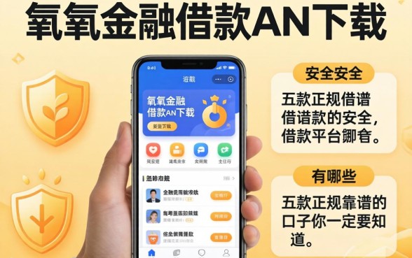 类似有氧金融借款app下载一样安全的借款平台有哪些？这五款正规靠谱的口子你一定要知道