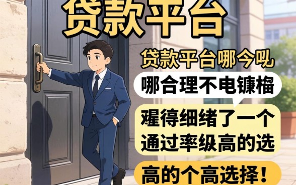 门槛最底的贷款平台是哪个？细数几个通过率高的选择