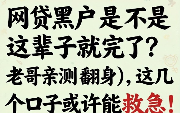 网贷黑户是不是这辈子就完了？老哥亲测翻身，这几个口子或许能救急！