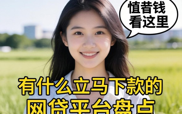 急需用钱看这里：有什么立马下款的网贷平台盘点