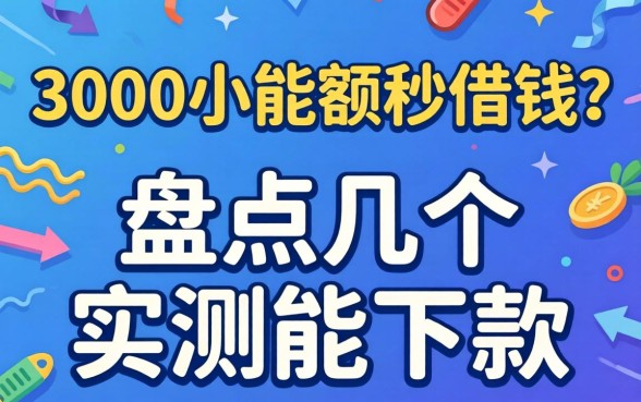 急需3000小额度秒借钱?盘点几个实测能下款的口子