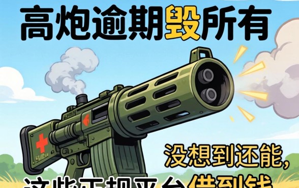 我高炮逾期毁所有，没想到还能在这些正规平台借到钱