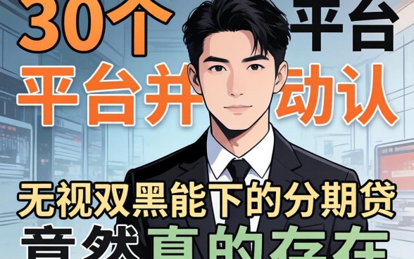 我试了30个平台，发现无视双黑能下的分期贷竟然真的存在