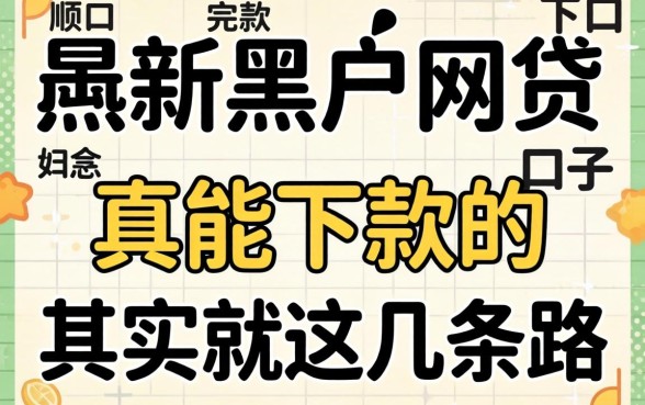2026年最新黑户网贷下款口子：真能下款的其实就这几条路