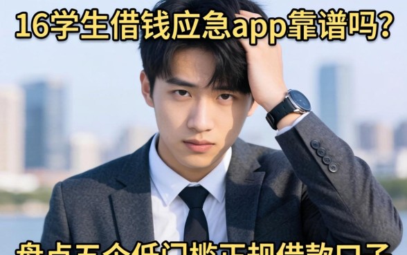 还在为生活费发愁?16学生借钱应急app靠谱吗?盘点五个低门槛正规借款口子