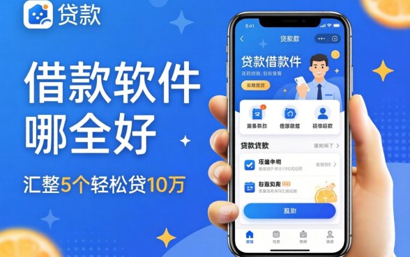 贷款借款软件哪个好，汇整5个轻松贷10万的app
