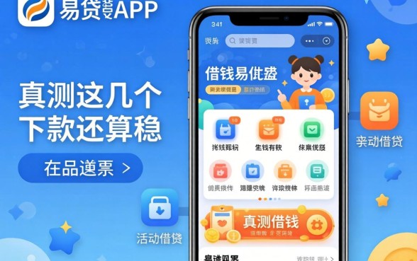 类似新易贷app一样的借钱软件：实测这几个下款还算稳