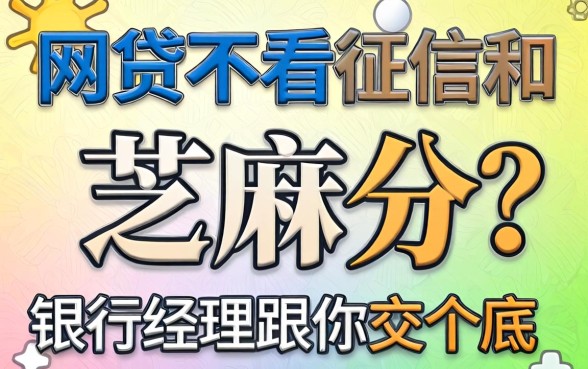 网贷不看征信和芝麻分？银行经理跟你交个底