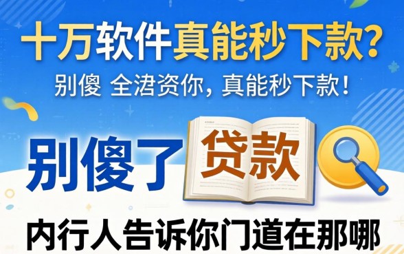 贷款十万的软件真能秒下款？别傻了，内行人告诉你门道在哪