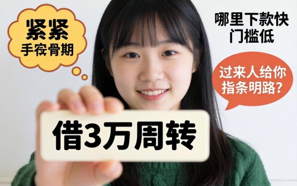 手头紧想借3万周转,哪里下款快门槛低?过来人给你指条明路!