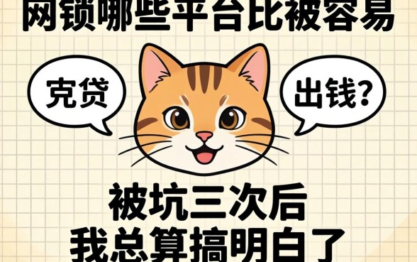 网贷哪些平台比较容易出钱?被坑三次后我总算搞明白了