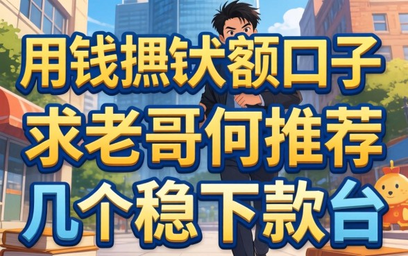 急用钱想找大额口子,求老哥们推荐几个稳下款的平台!