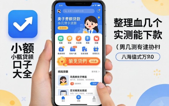 最新小额贷款app口子大全:整理了几个实测能下款的