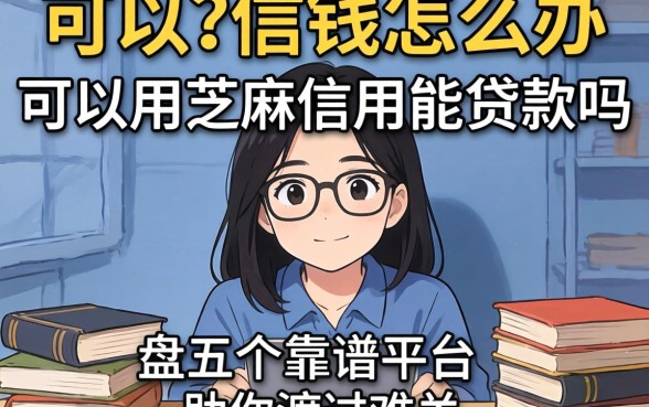 急需用钱怎么办?可以用芝麻信用能贷款吗?盘点五个靠谱平台助你渡过难关