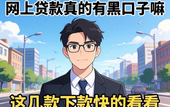 揭秘网上贷款真的有黑口子嘛,这几款下款快的看看