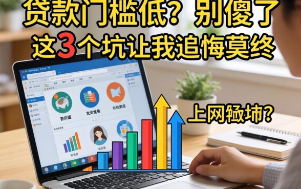 网上贷款门槛低？别傻了，这3个坑让我追悔莫及