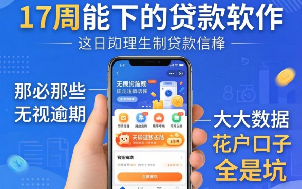 我翻了17周能下的贷款软件，发现那些无视逾期大数据花户口子全是坑