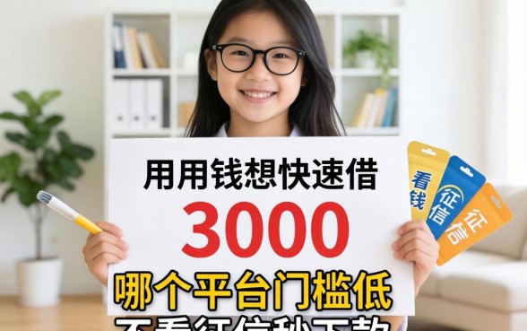 急用钱想快速借3000，哪个平台门槛低不看征信秒下款？