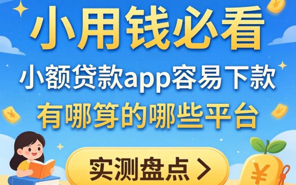急用钱必看：小额贷款app容易下款的有哪些平台实测盘点